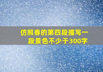 仿照春的第四段描写一段景色不少于300字