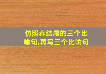 仿照春结尾的三个比喻句,再写三个比喻句