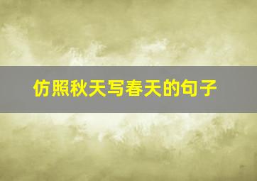 仿照秋天写春天的句子