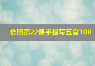 仿照第22课手指写五官100