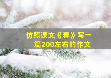 仿照课文《春》写一篇200左右的作文