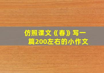 仿照课文《春》写一篇200左右的小作文