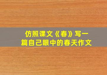 仿照课文《春》写一篇自己眼中的春天作文