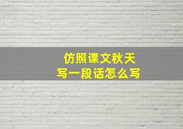 仿照课文秋天写一段话怎么写