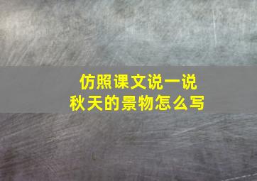 仿照课文说一说秋天的景物怎么写