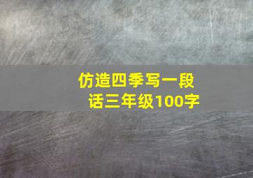 仿造四季写一段话三年级100字