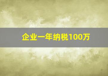 企业一年纳税100万