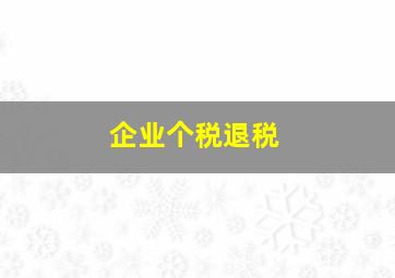 企业个税退税