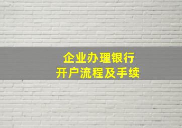 企业办理银行开户流程及手续