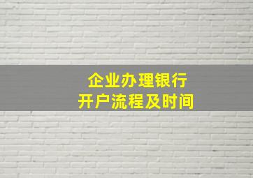 企业办理银行开户流程及时间