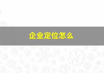 企业定位怎么