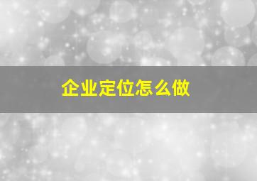 企业定位怎么做