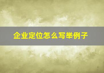 企业定位怎么写举例子