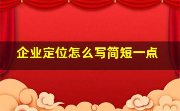 企业定位怎么写简短一点