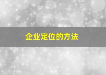 企业定位的方法