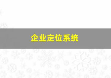 企业定位系统