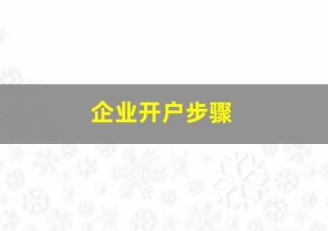 企业开户步骤