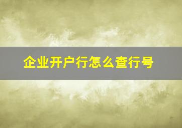 企业开户行怎么查行号