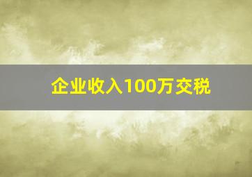 企业收入100万交税