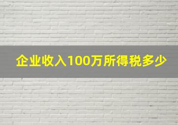 企业收入100万所得税多少