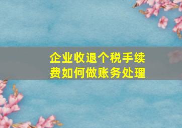 企业收退个税手续费如何做账务处理