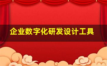 企业数字化研发设计工具