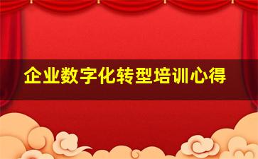 企业数字化转型培训心得