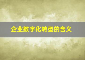 企业数字化转型的含义