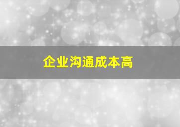 企业沟通成本高