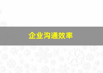 企业沟通效率