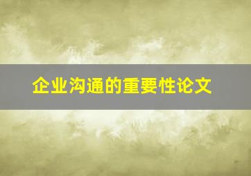 企业沟通的重要性论文