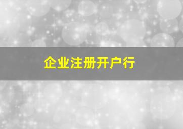 企业注册开户行