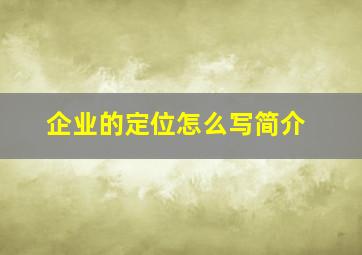 企业的定位怎么写简介