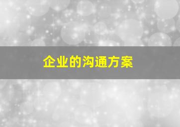 企业的沟通方案