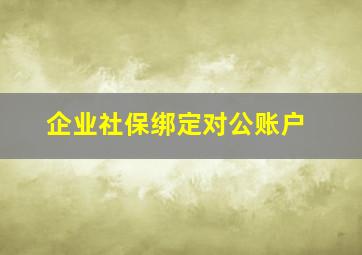 企业社保绑定对公账户