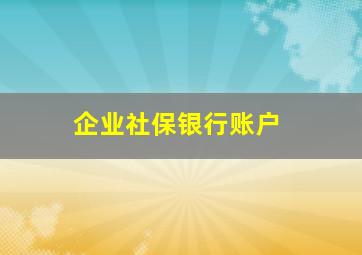 企业社保银行账户