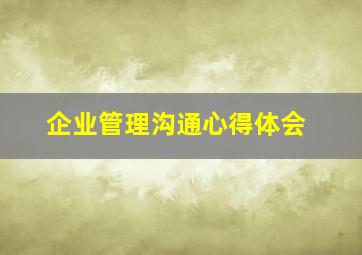 企业管理沟通心得体会