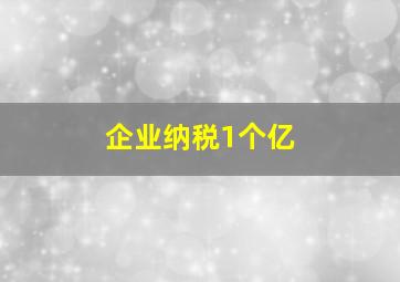 企业纳税1个亿