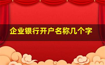 企业银行开户名称几个字