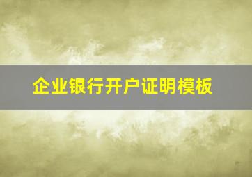 企业银行开户证明模板