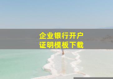 企业银行开户证明模板下载