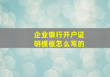 企业银行开户证明模板怎么写的