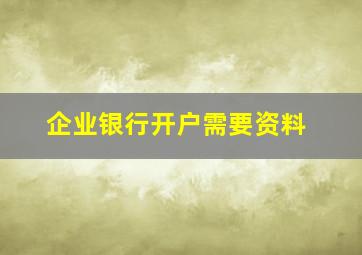 企业银行开户需要资料