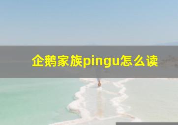 企鹅家族pingu怎么读