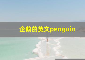 企鹅的英文penguin