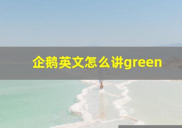 企鹅英文怎么讲green