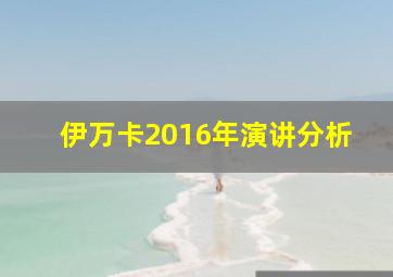 伊万卡2016年演讲分析