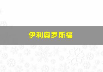 伊利奥罗斯福