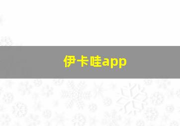 伊卡哇app