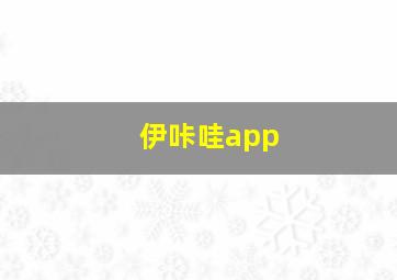 伊咔哇app